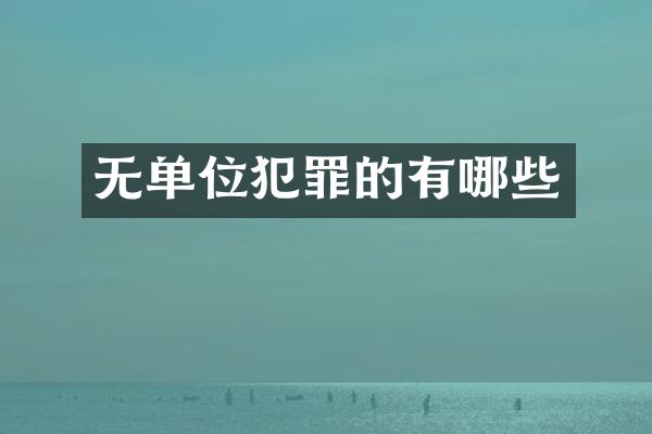 无单位犯罪的有哪些