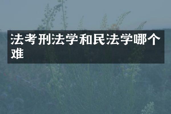 法考刑法学和民法学哪个难