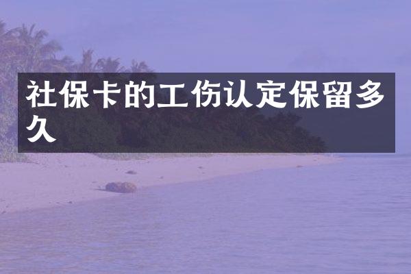 社保卡的工伤认定保留多久