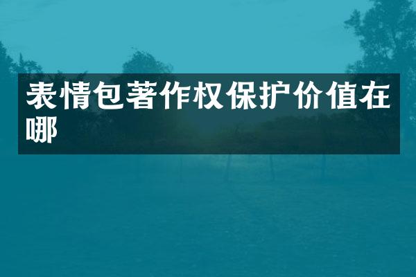 表情包著作权保护价值在哪