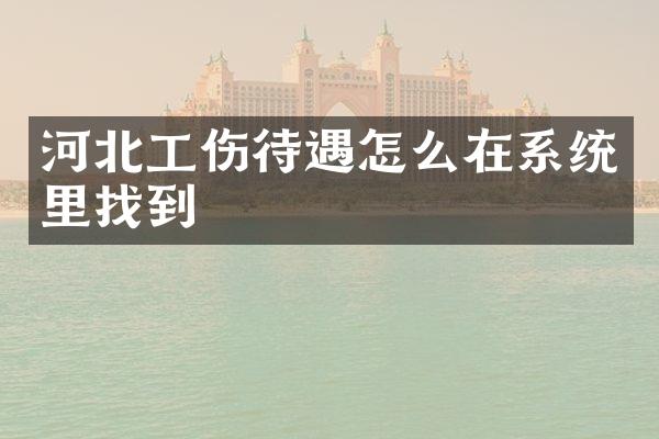河北工伤待遇怎么在系统里找到