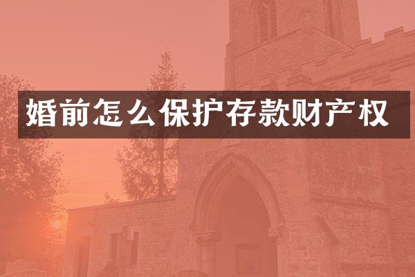 婚前怎么保护存款财产权