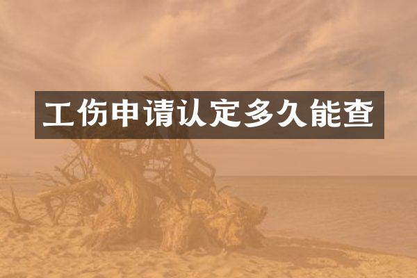 工伤申请认定多久能查