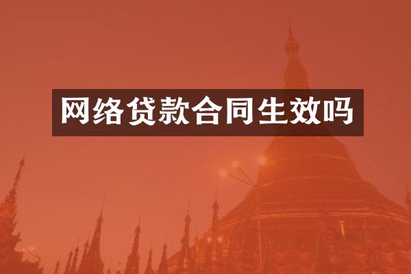 网络贷款合同生效吗