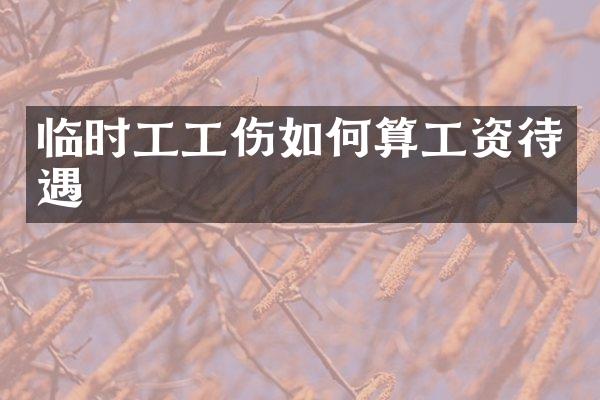 临时工工伤如何算工资待遇