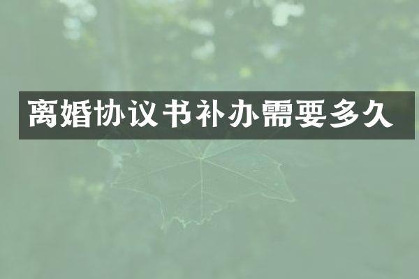 离婚协议书补办需要多久