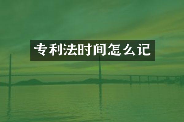 专利法时间怎么记