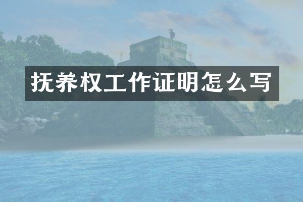 抚养权明怎么写