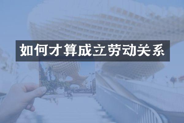如何才算成立劳动关系