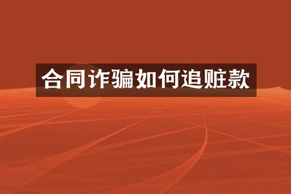 合同诈骗如何追赃款