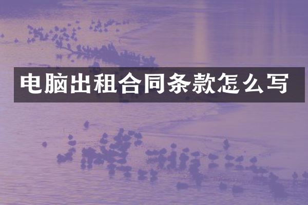 电脑出租合同条款怎么写