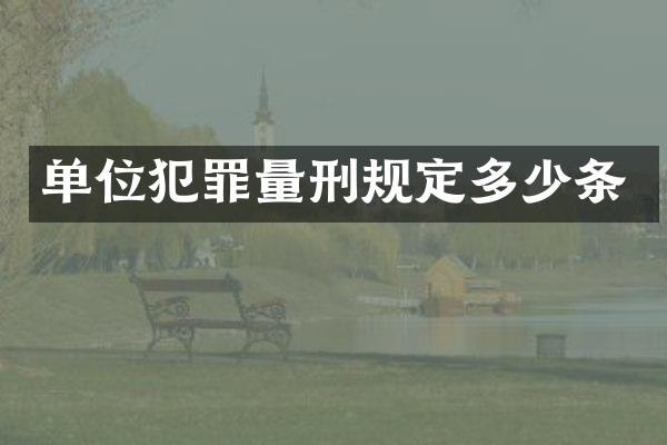 单位犯罪量刑规定多少条