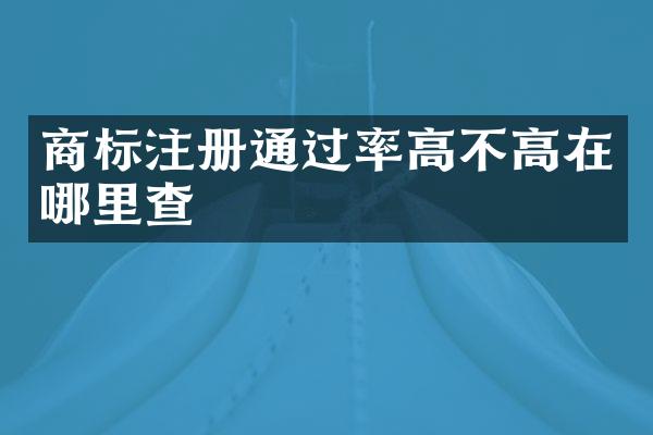 商标注册通过率高不高在哪里查
