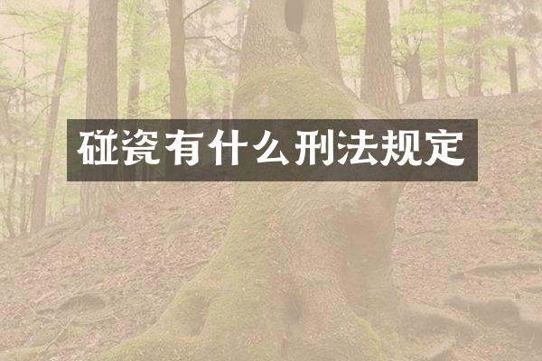碰瓷有什么刑法规定