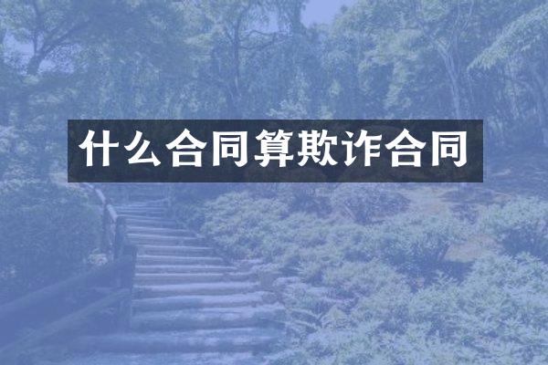 什么合同算欺诈合同
