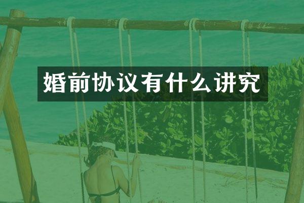 婚前协议有什么讲究