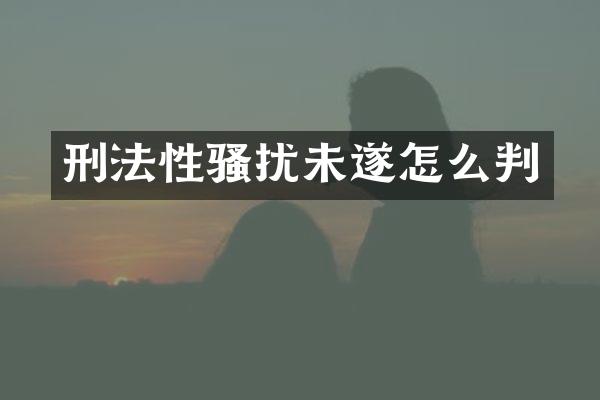 刑法未遂怎么判
