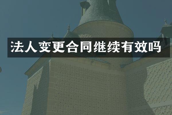 法人变更合同继续有效吗