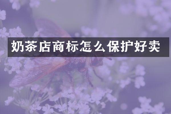 奶茶店商标怎么保护好卖