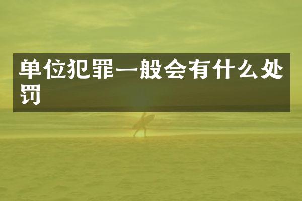 单位犯罪一般会有什么处罚