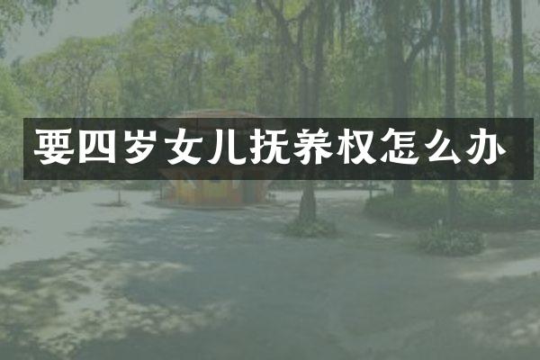 要四岁女儿抚养权怎么办