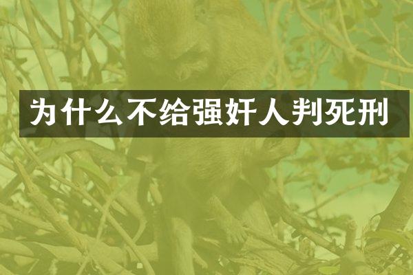 为什么不给人判死刑