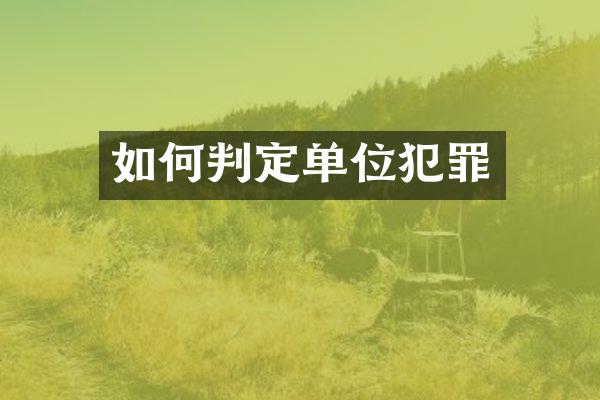 如何判定单位犯罪