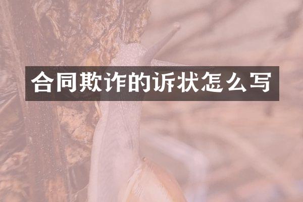合同欺诈的诉状怎么写