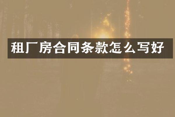 租厂房合同条款怎么写好