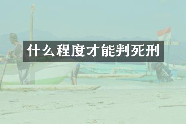 什么程度才能判死刑