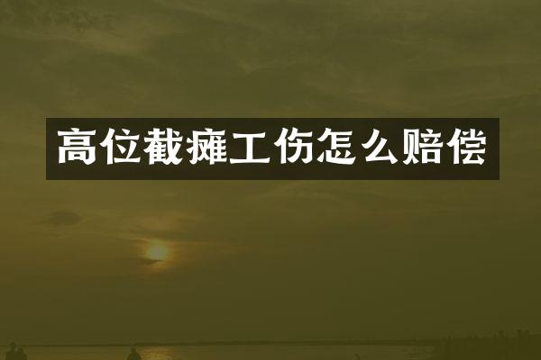 高位截瘫工伤怎么赔偿