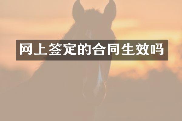 网上签定的合同生效吗