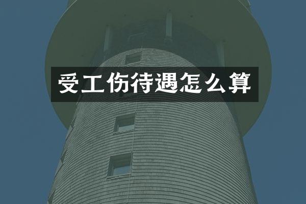受工伤待遇怎么算