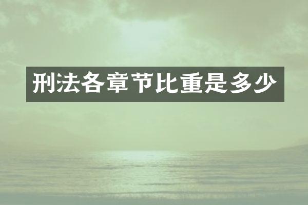 刑法各章节比重是多少