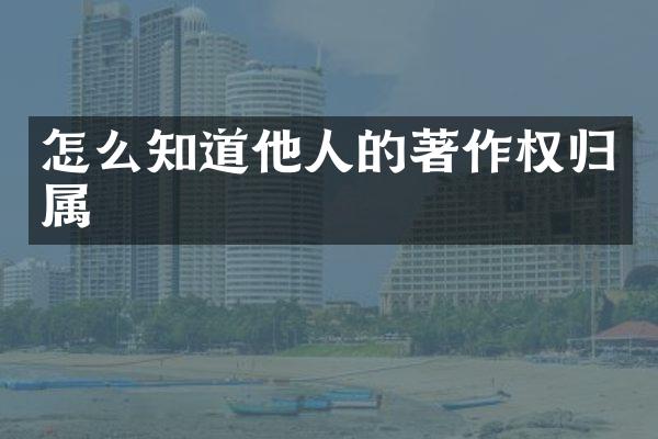 怎么知道他人的著作权归属