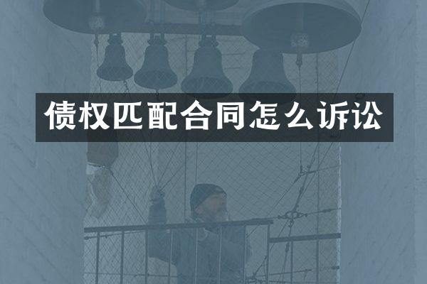 债权匹配合同怎么诉讼