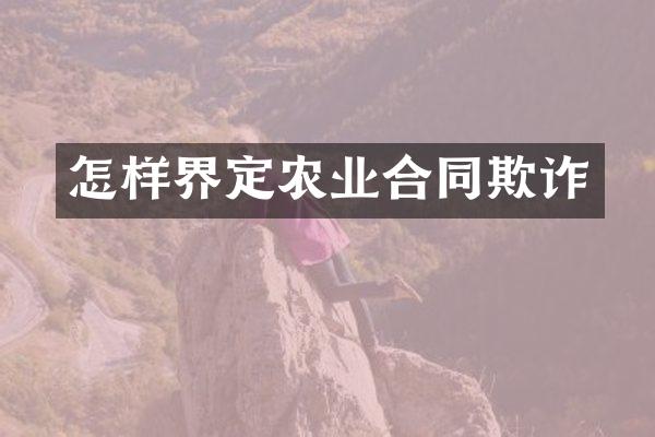 怎样界定农业合同欺诈