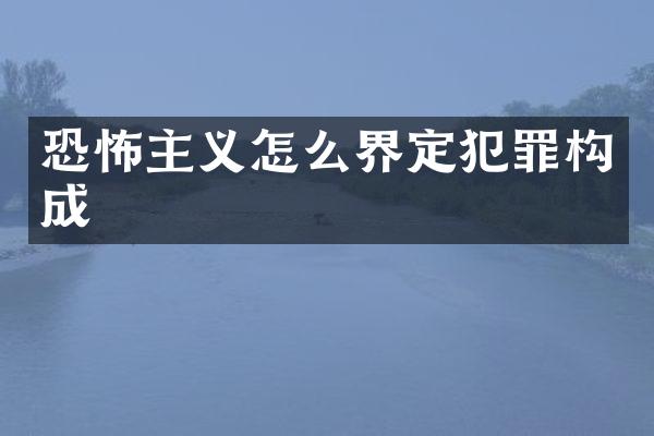 恐怖主义怎么界定犯罪构成