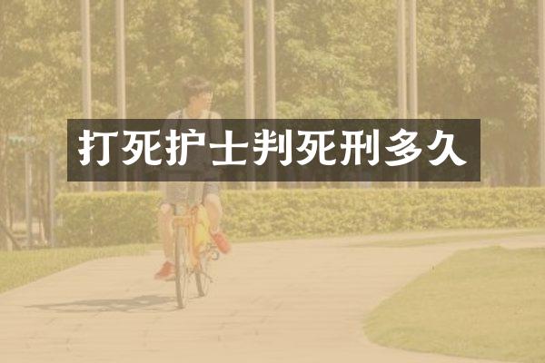 打死护士判死刑多久