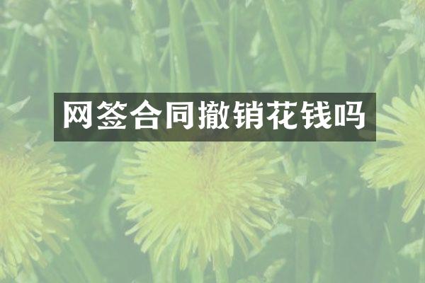 网签合同撤销花钱吗