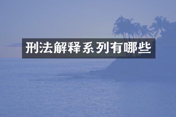 刑法解释系列有哪些