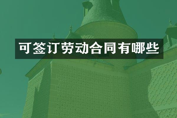 可签订劳动合同有哪些