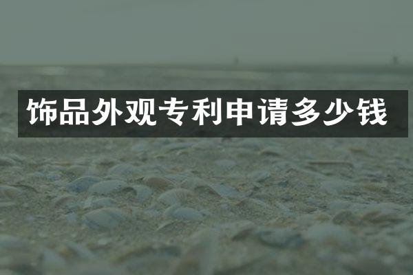 饰品外观专利申请多少钱