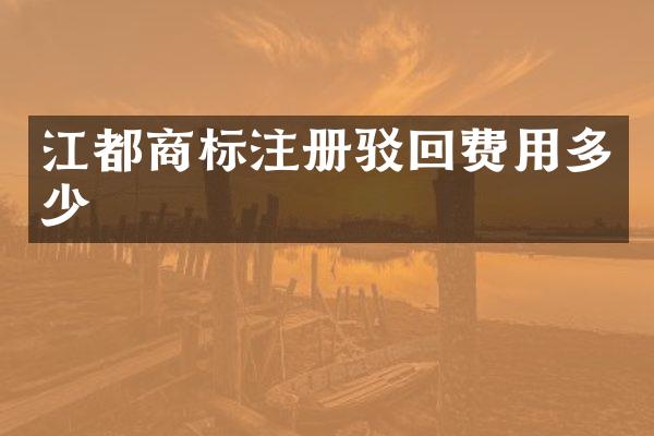 江都商标注册驳回费用多少