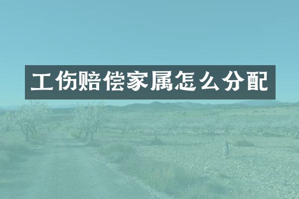 工伤赔偿家属怎么分配