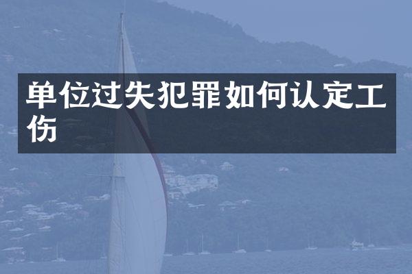 单位过失犯罪如何认定工伤