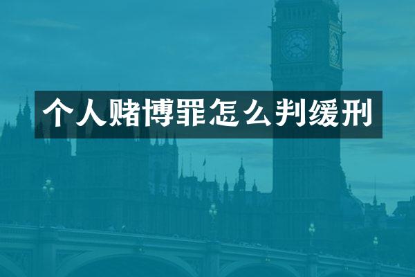 个人罪怎么判缓刑