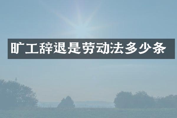 旷工辞退是劳动法多少条