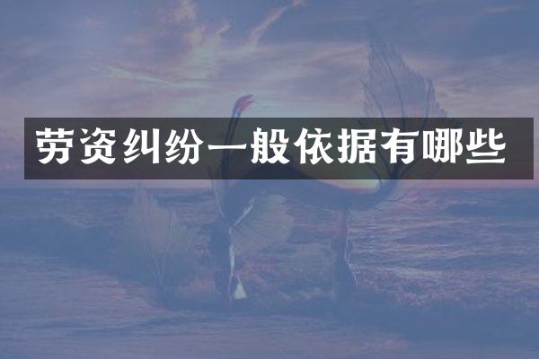 劳资纠纷一般依据有哪些