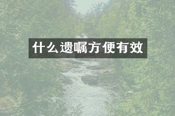 什么遗嘱方便有效